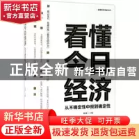正版 看懂今日经济:从不确定性中找到确定性 夏斌主编 东方出版