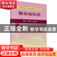 正版 糖尿病防治 薛君,石丹华主编 科学出版社 9787030525062 书