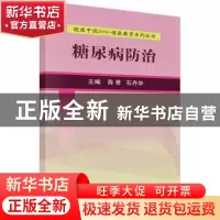 正版 糖尿病防治 薛君,石丹华主编 科学出版社 9787030525062 书