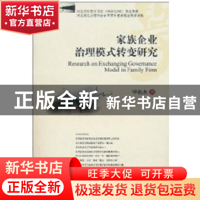 正版 家族企业治理模式转变研究 毕艳杰 西南财经大学出版社 9787