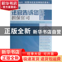 正版 法官告诉您怎样打担保官司 牛丽主编 吉林人民出版社