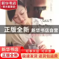 正版 我的甜蜜战略 张蓓蕾著 山东美术出版社 978753303287