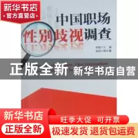 正版 中国职场性别歧视调查 李莹 中国社会科学出版社 9787500486
