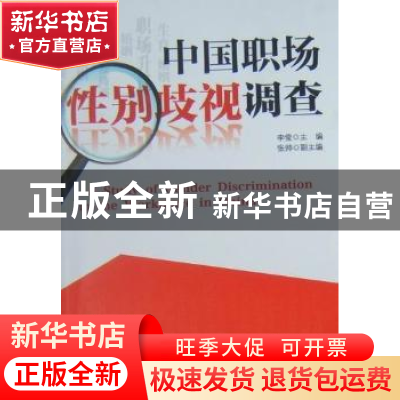 正版 中国职场性别歧视调查 李莹 中国社会科学出版社 9787500486