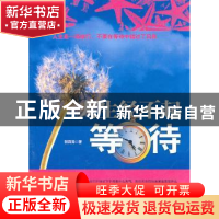 正版 人生经不起等待 郭四海著 北京航空航天大学出版社 97875124
