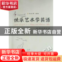 正版 快乐艺术学英语:给英语爱好者 陈光琴编著 苏州大学出版社