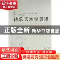 正版 快乐艺术学英语:给英语爱好者 陈光琴编著 苏州大学出版社