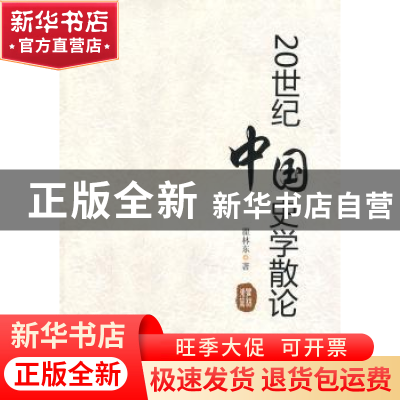 正版 20世纪中国史学散论 瞿林东著 安徽师范大学出版社 97878114