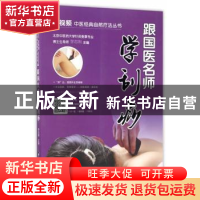 正版 跟国医名师学刮痧 李志刚 陕西科学技术出版社 978753696941