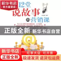 正版 上12堂说故事的营销课 何菲鹏编著 中国华侨出版社 97