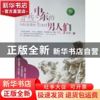 正版 那些中东的男人们 顾曲著 华中科技大学出版社 9787560963