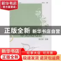 正版 审美现代性 陈定家选编 中国社会科学出版社 978750049361