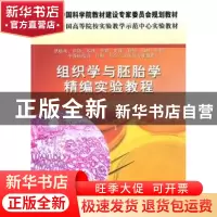 正版 组织学与胚胎学精编实验教程 黄安培主编 科学出版社 978703