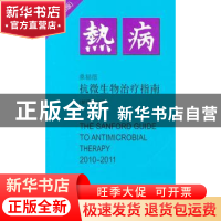正版 桑福德抗微生物治疗指南 JayP.Sanford著 中国协和医科大学