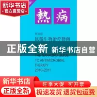 正版 桑福德抗微生物治疗指南 JayP.Sanford著 中国协和医科大学