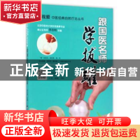 正版 跟国医名师学拔罐 李志刚主编 陕西科学技术出版社 97875369