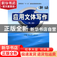 正版 新编应用文体写作 刘会芹,黄高才主编 西安交通大学出版社