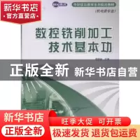 正版 数控铣削加工技术基本功:机电类专业 李国举 人民邮电出版社