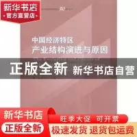 正版 中国经济特区产业结构演进与原因 袁易明主编 商务印书馆 97