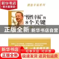 正版 “慢性幸福”的8个关键 [美]罗伊斯·N.克鲁格[RoiceN.Kruege