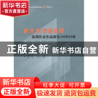 正版 都市文学新景观:深圳作家作品研究:30年30家 章必功主编