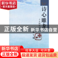 正版 诗心雕龙:十五国风论笺 兰丁著 人民出版社 9787010093109