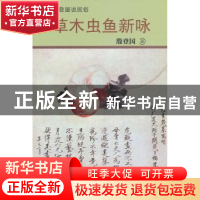 正版 草木虫鱼新咏 殷登国著 百花文艺出版社 978753065694