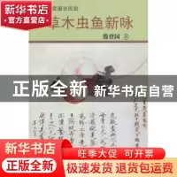 正版 草木虫鱼新咏 殷登国著 百花文艺出版社 978753065694