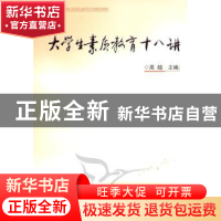 正版 大学生素质教育十八讲 高超主编 人民出版社 9787010095295