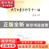 正版 大学生素质教育十八讲 高超主编 人民出版社 9787010095295