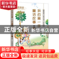 正版 我的第一本童话书(第1级)(中英对照) 刘安玲,王燕,张霞主