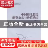 正版 中国衍生债券融资条款与价值确定 危慧惠著 中国社会科学出