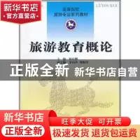 正版 旅游教育概论 韩宾娜主编 南开大学出版社 9787310035