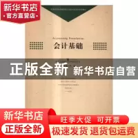 正版 会计基础 尹洁主编 中国科学技术大学出版社 9787312039911