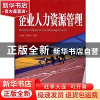 正版 企业人力资源管理 王琪延 中国市场出版社 9787509206775 书
