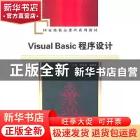 正版 Visual Basic程序设计 李书琴,蔚继承主编 西安电子科技大