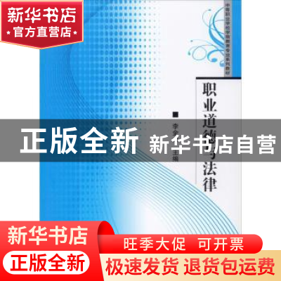 正版 职业道德与法律 李金全主编 华中师范大学出版社 9787562267