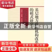 正版 基层地方政权机构改革的模式研究 刘新生 中国社会科学出版