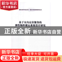 正版 基于室内定位服务的弹性物料搬运系统设计研究 戴宾著 科学