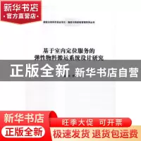 正版 基于室内定位服务的弹性物料搬运系统设计研究 戴宾著 科学