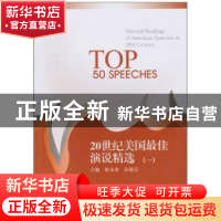 正版 20世纪美国最佳演说精选:一 崔永禄,孙毅兵主编 南开大学出