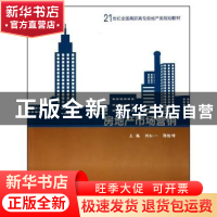 正版 房地产市场营销 刘红一,郭险峰主编 北京大学出版社