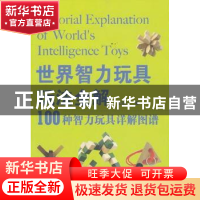 正版 世界智力玩具玩法全解 王宗一著 上海科学技术文献出版社 97