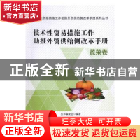 正版 技术性贸易措施工作助推外贸供给侧改革手册:蔬菜卷 丛书编