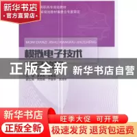 正版 模拟电子技术项目教程 吴新杰,吕殿基主编 北京邮电大学出