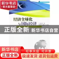 正版 经济全球化与国际经济 刘淼,齐顺利,陈慧 暨南大学出版社