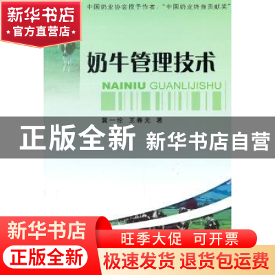 正版 奶牛管理技术 冀一伦,王春元著 中国农业出版社 9787