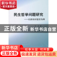 正版 民生哲学问题研究:以新农村建设为例 牟岱著 人民出版社 97
