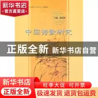 正版 中国诗歌研究:第7辑 赵敏俐主编 中华书局 9787101077667