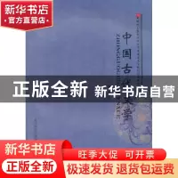 正版 中国古代文学 多洛肯主编 陕西师范大学出版总社有限公司 97